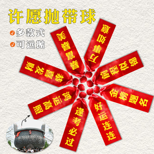 许愿球手抛带新年愿望红丝带