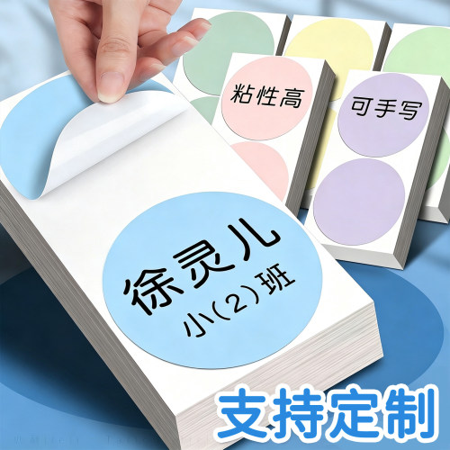 马卡龙圆形贴纸名字贴入园姓名贴