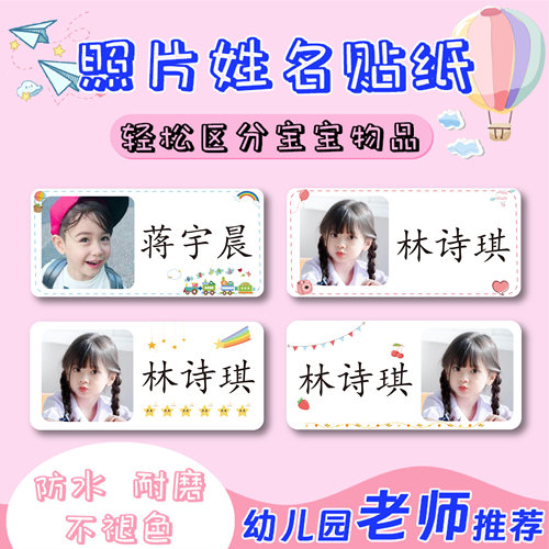 幼儿园照片姓名贴防水名字头像贴