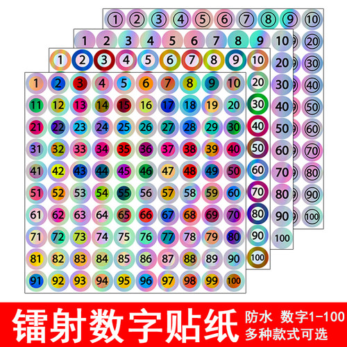 镭射彩色数字不干胶标签贴纸小号圆形1-100数字贴防水编码编号贴
