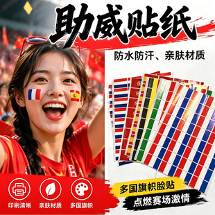 2026美加墨世界国旗脸贴纸48强运动会球迷酒吧加油助威装饰贴画