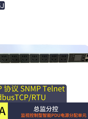 8位10A分控 SNMP 485RTU telnet SSH 多线程网络智能PDU电源插座