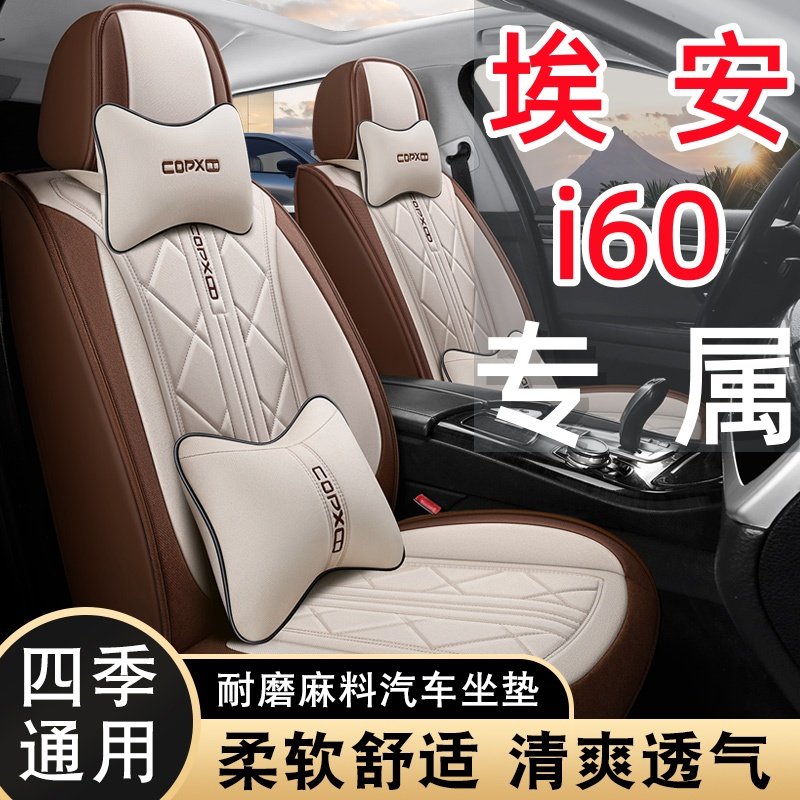 埃安i60专用棉亚麻透气布艺四季通用全包围汽车座套耐磨防滑椅套,汽车用品/电子/清洗/改装,专车专用座套/座垫,淘宝优惠券,粉丝福利购,淘宝优惠卷