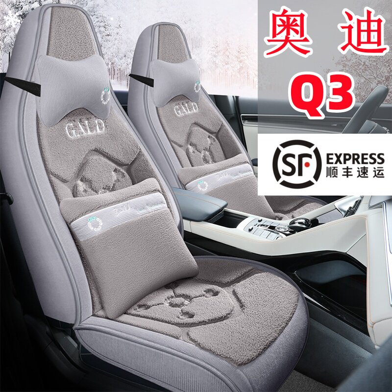 冬季毛绒 奥迪Q3专用汽车座套五座全包围加厚保暖羊羔绒秋季坐垫