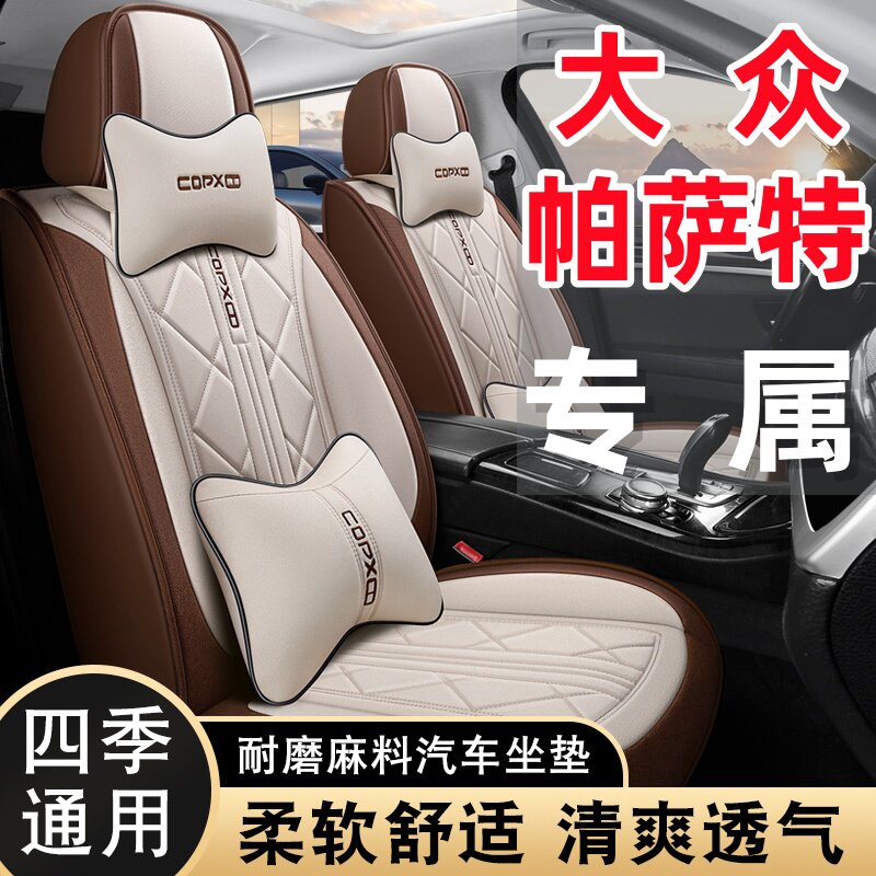 大众帕萨特专用亚麻透气布艺四季通用五座全包围汽车座套耐磨防滑