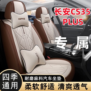 长安CS35PLUS专用亚麻透气棉布艺四季通用五座全包围汽车座套耐磨