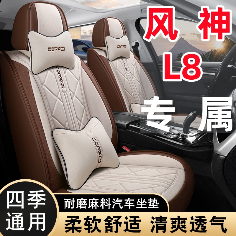 东风风神L8专用亚麻透气布艺四季通用五座全包围汽车座套耐磨防滑