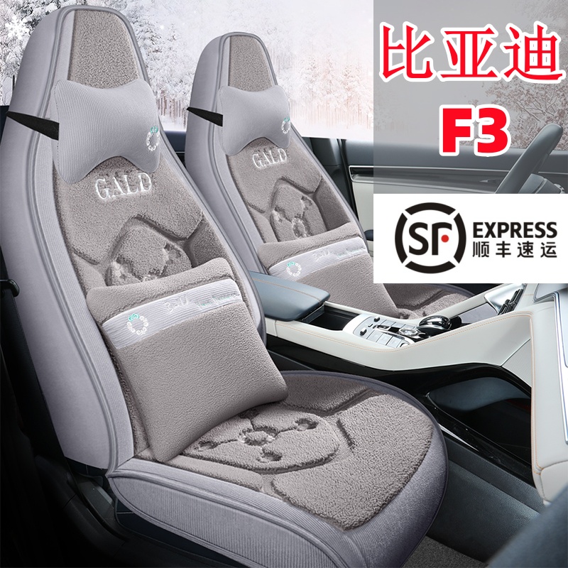 冬季毛绒比亚迪F3专用汽车座套五座全包围加厚保暖羊羔绒秋季坐垫