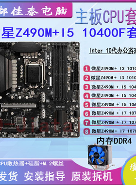 MSI/微星 Z490  I5 10400F 10600KF I7 10700KF主板CPU套装套板