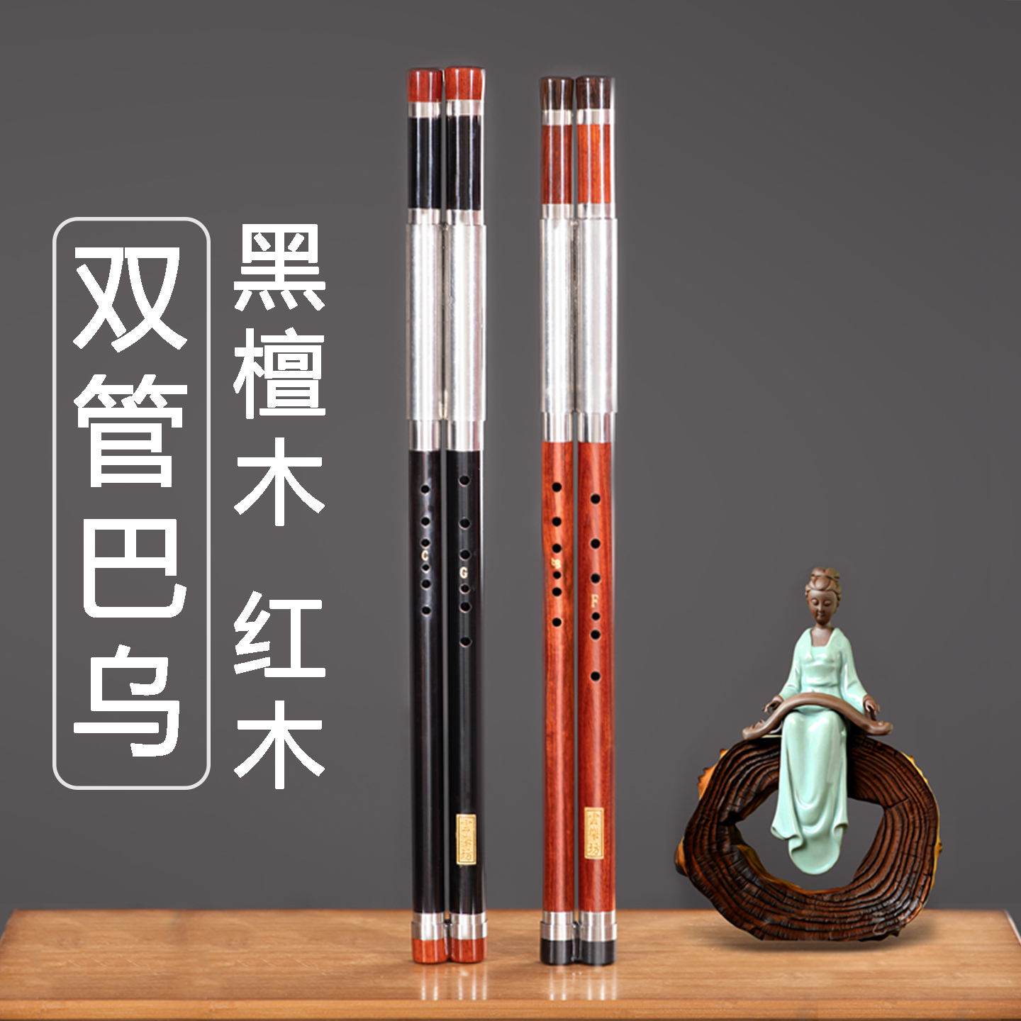 专业演奏双管巴乌黑檀木云乐坊