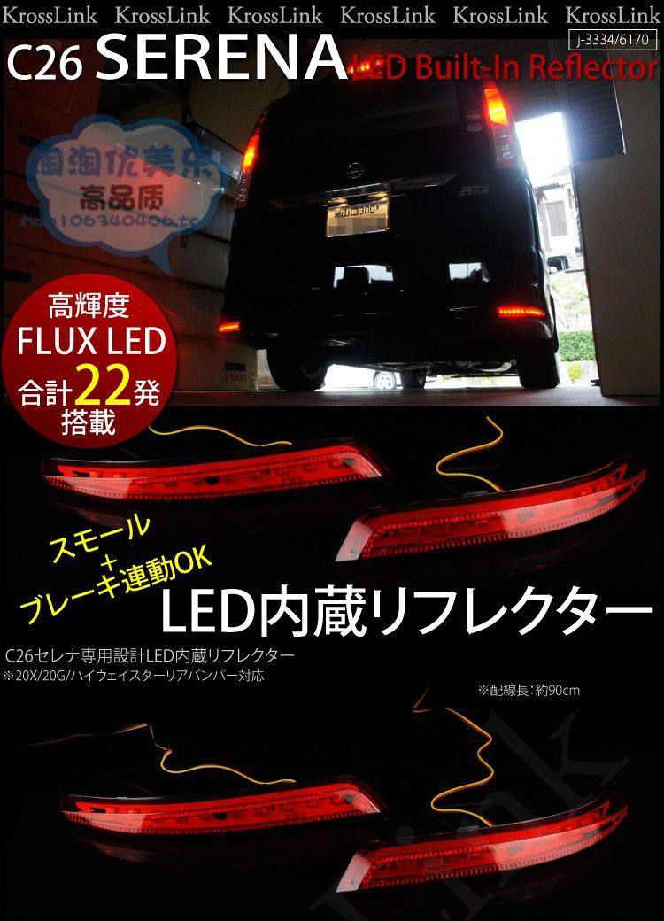 SERENA C26专用LED后包围刹车灯后泵把灯后杠灯后雾灯反光牌改灯在类目 汽车/用品/配件/改装, 汽车外饰品/加装装潢/防护, 加装/装潢, 汽车装饰灯中 - 来自Buy2taobao.com提供专业的淘宝代购服务