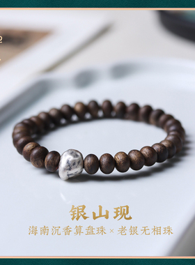 禅木匠【银山现】天然海南莺歌绿沉香算盘珠925银老银无相珠手串