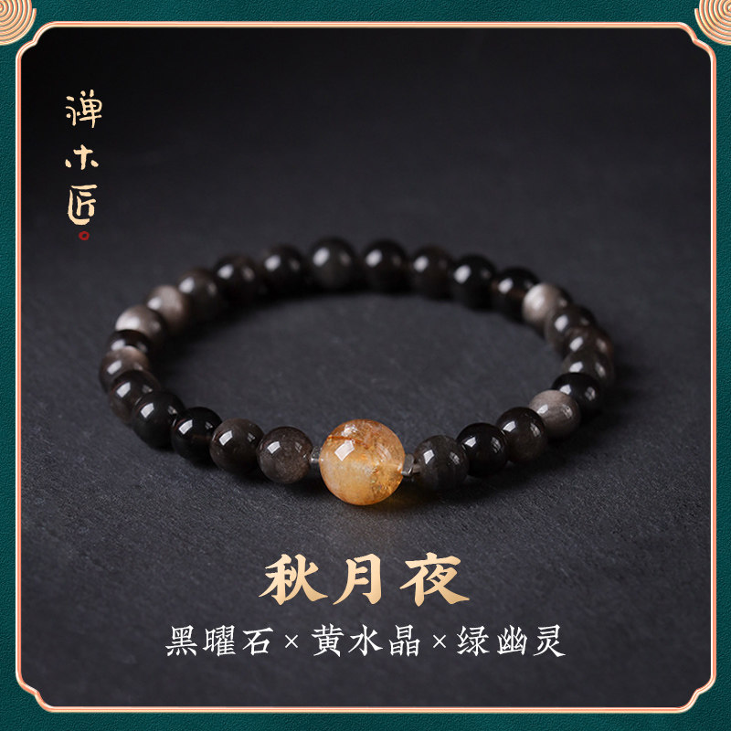 【秋月夜】天然黑曜石手串