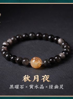 【秋月夜】天然黑曜石手串