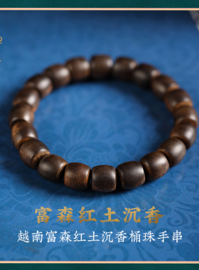 禅木匠富森红土沉香桶珠手串