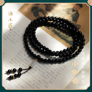 禅木匠【小如也】黑檀木手串紫光檀108颗佛珠念珠和田玉多圈手链