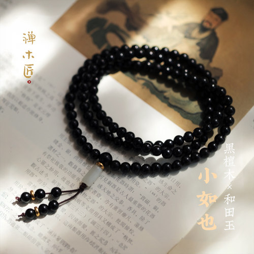 禅木匠【小如也】黑檀木手串紫光檀108颗佛珠念珠和田玉多圈手链