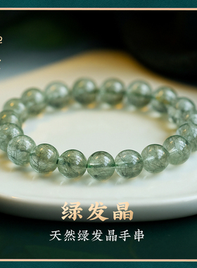 天然绿发晶水晶圆珠手串