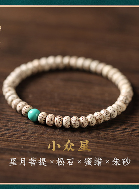禅木匠【小众星】星月菩提单圈细款气质文艺森系女朱砂转运珠手链