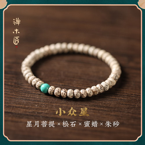 禅木匠【小众星】星月菩提单圈细款气质文艺森系女朱砂转运珠手链