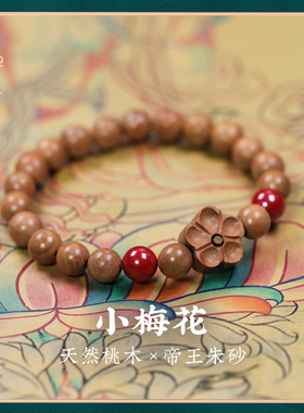禅木匠桃木朱砂本命年手串
