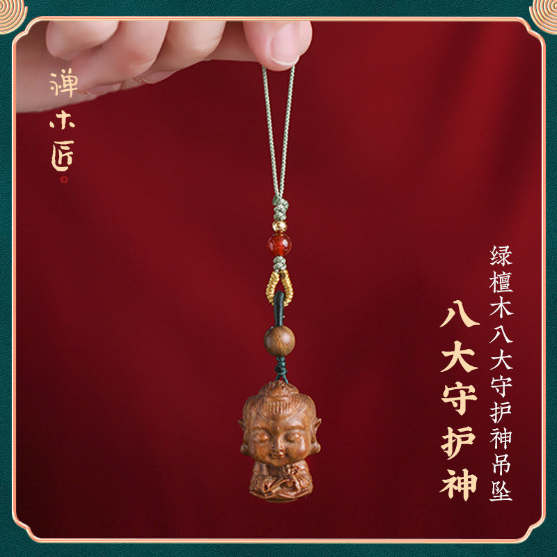 禅木匠绿檀木八大守护神挂件