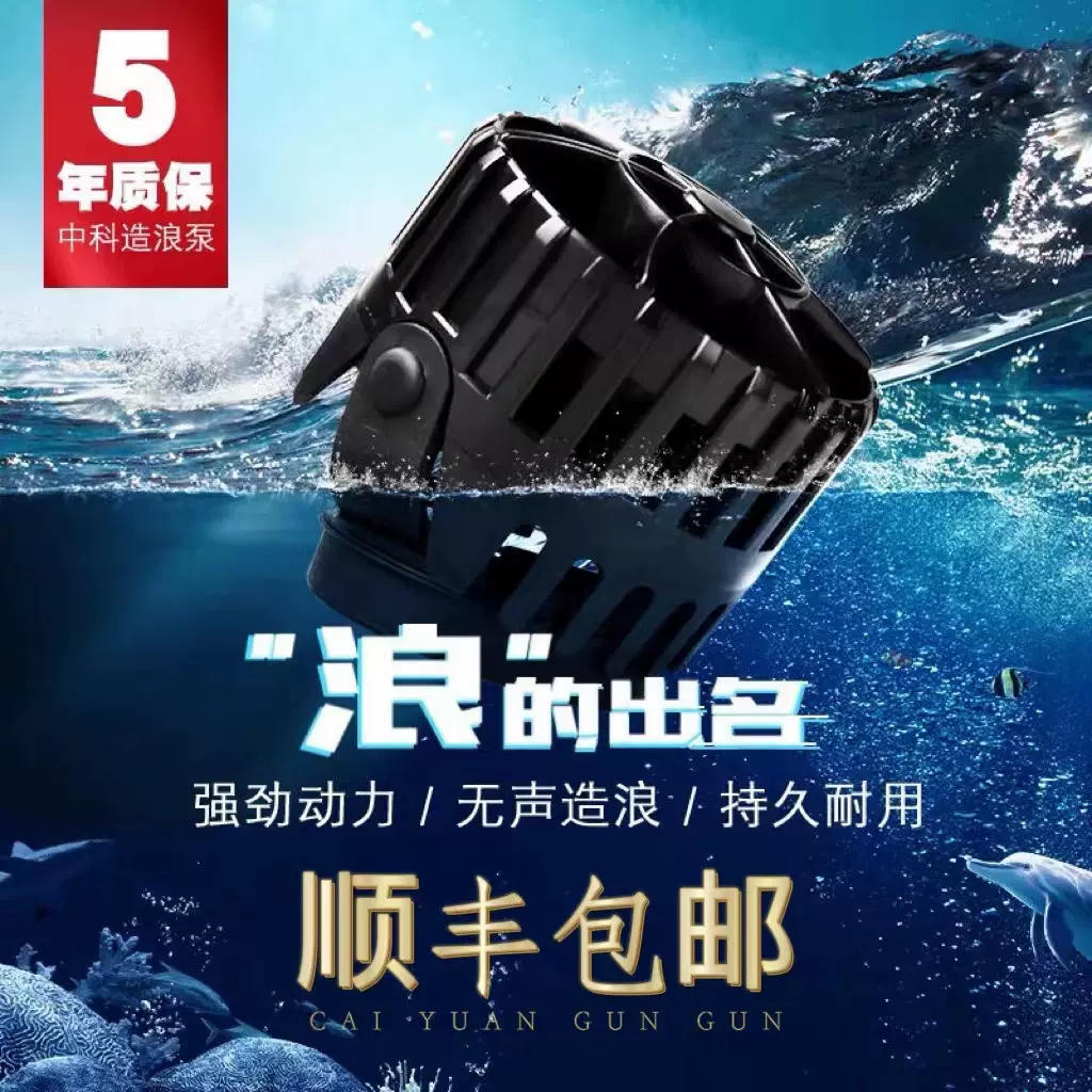 海水缸冲浪泵造流泵中科造浪泵