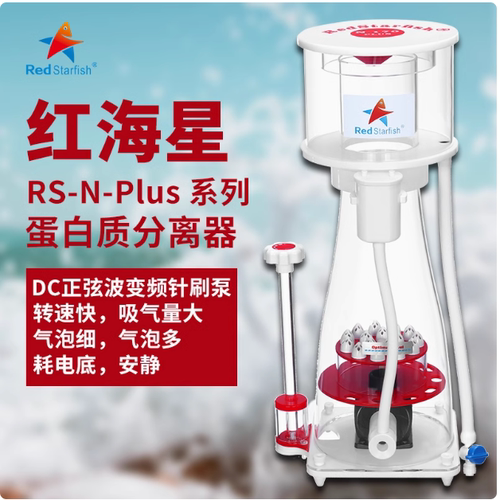 静音高效变频底滤分RS红海星蛋