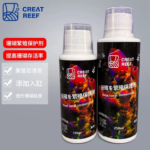 创礁人珊瑚保护剂 珊瑚布朗冻CREAT REEF碘水抗病性繁殖保护海缸