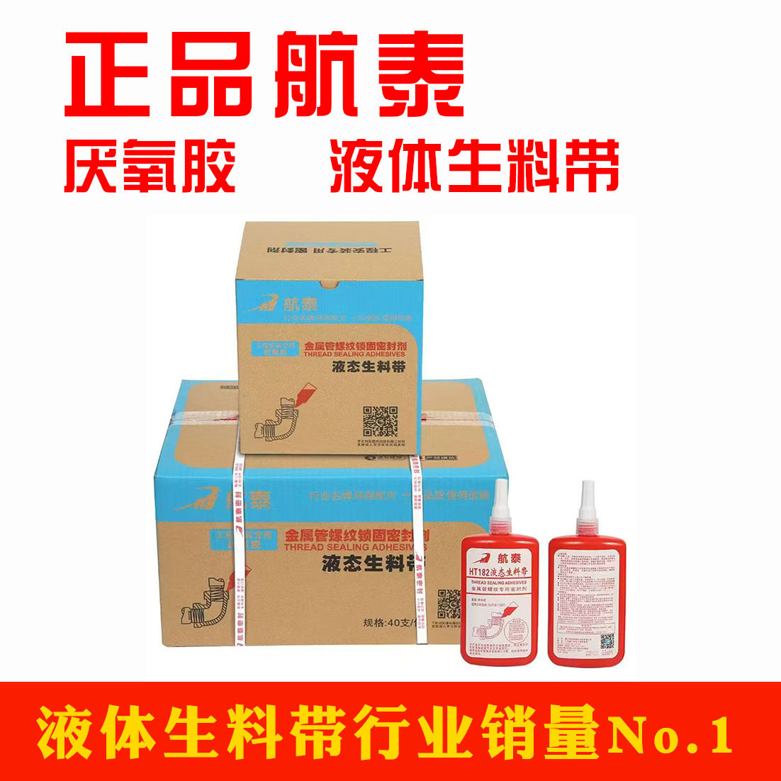 HT182航泰液体生料带200g螺纹消防用密封胶厌氧胶丝扣包邮管 道封