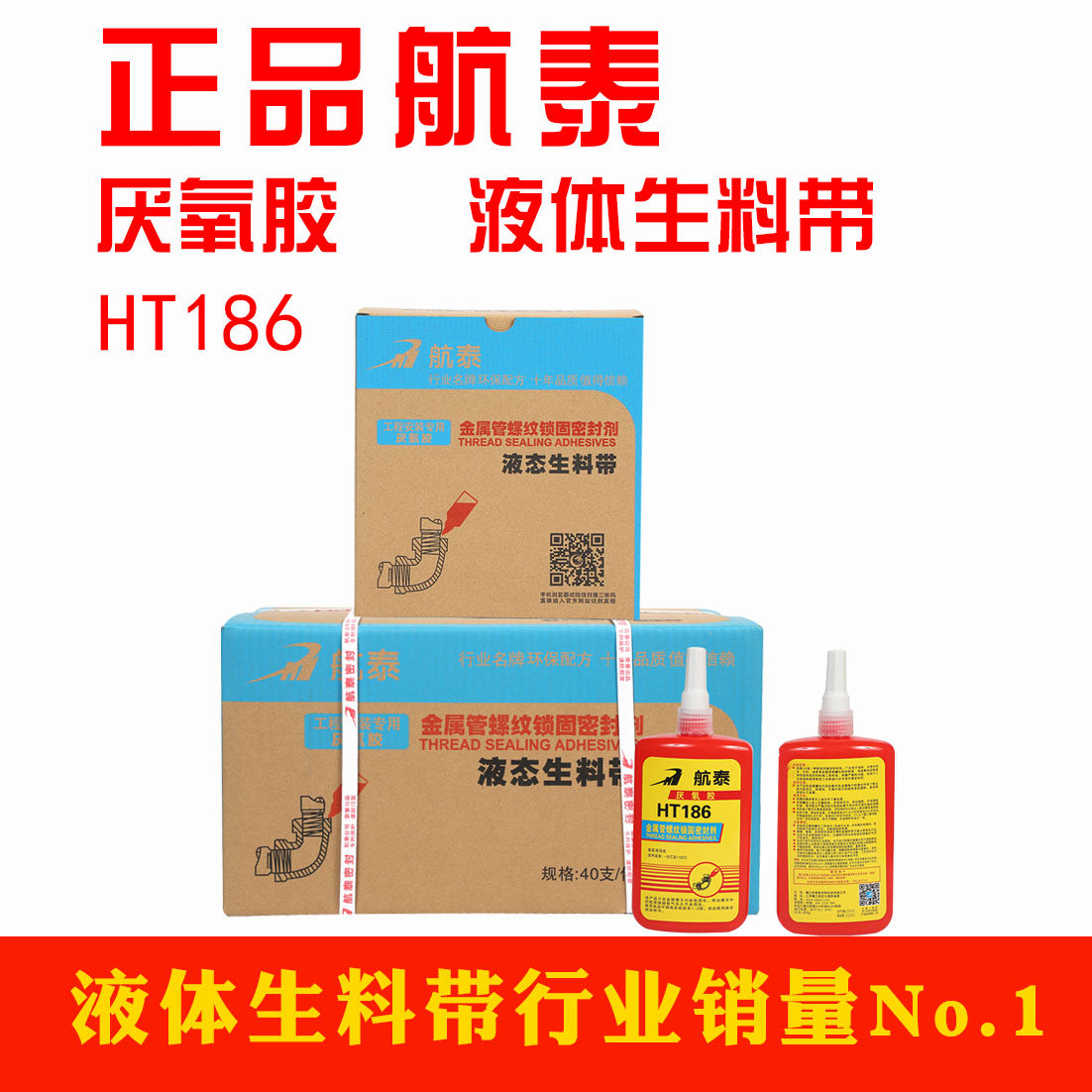 航泰186液态生料带液体消防管道金属螺纹专用厌氧胶密封胶厌氧胶