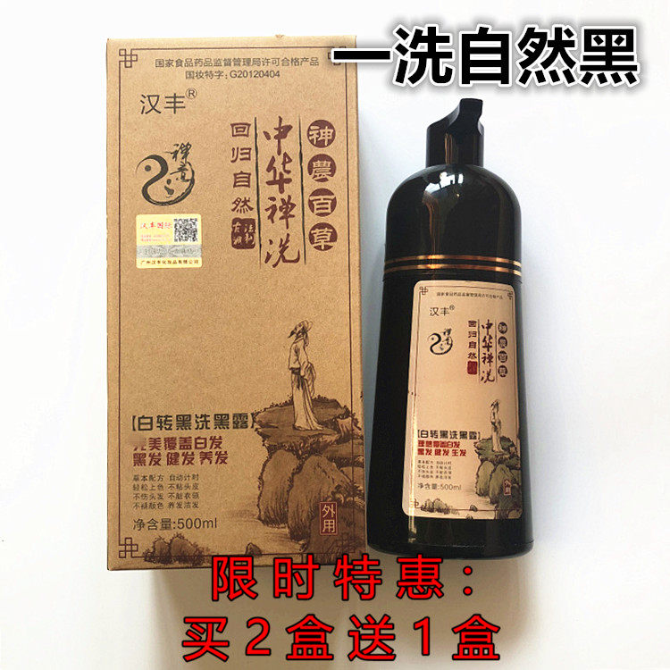 中华禅洗白转黑洗黑露第三代婵洗清水洗发露天然植物染发剂纯黑色