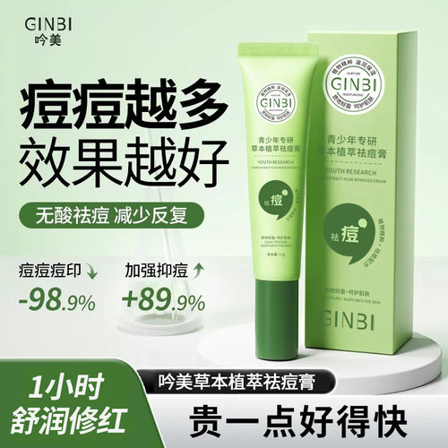 GINBI吟美青少年专研草本植萃祛痘膏30g淡化痘印学生净痘油痘肌