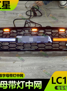 适用于丰田酷路泽LC100改装带灯中网格栅老款陆巡字母带灯前中网
