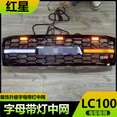 兰德酷路泽LC100带灯前中网格栅