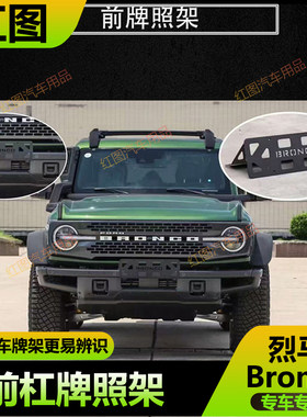 烈马Bronco前车牌架牌照固定支架