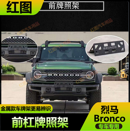 烈马Bronco前车牌架牌照固定支架