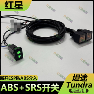 适用07-25年丰田坦途ABS防侧滑断开开关坦途SRS关闭线束装置改装
