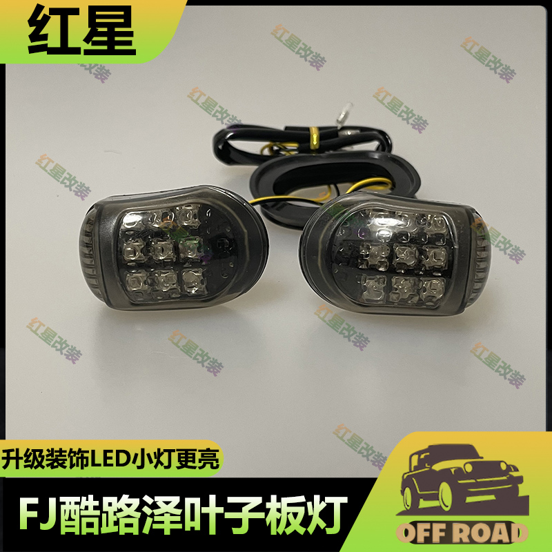 LED小灯丰田FJ酷路泽叶子板灯