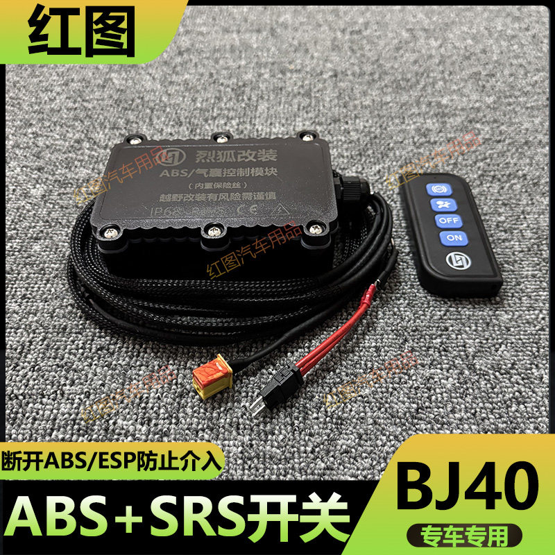 北京BJ40ABS防侧滑开关SRS控制盒图片
