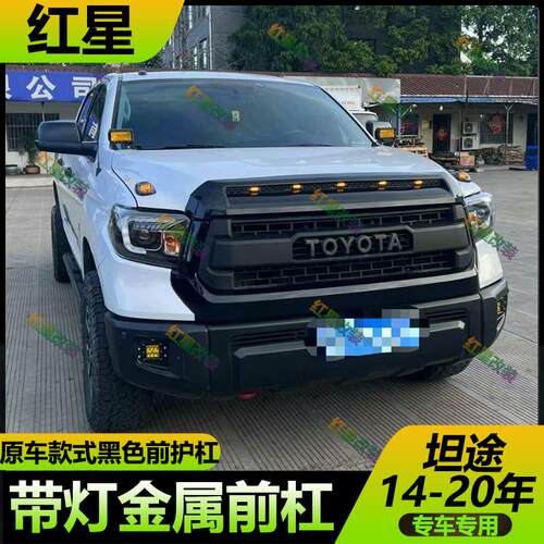 原车款式金属带灯前杠14-20坦途