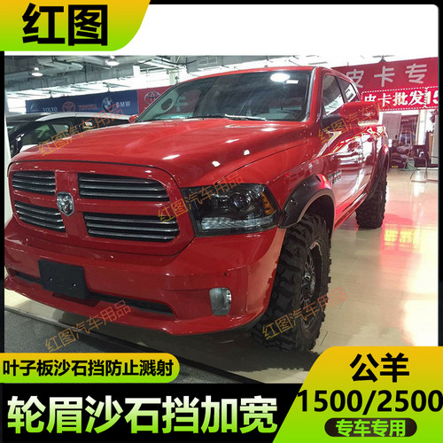 09-18款公羊Ram1500/2500轮眉
