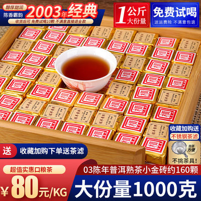 2003陈年普洱茶熟茶小金砖1000g