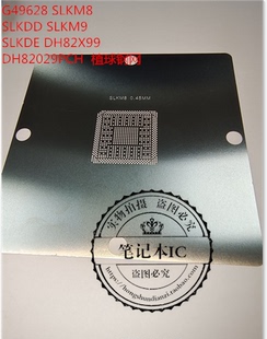 G49628 SLKM8 SLKDD SLKM9 SLKDE DH82X99 DH82029PCH 植球钢网