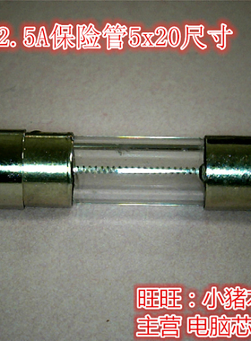 250VT2.5A保险管5x20尺寸  新的