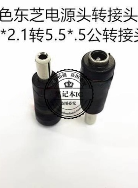 白色东芝电源头转接头DC 5.5*2.1转5.5*.5公转接头 37款