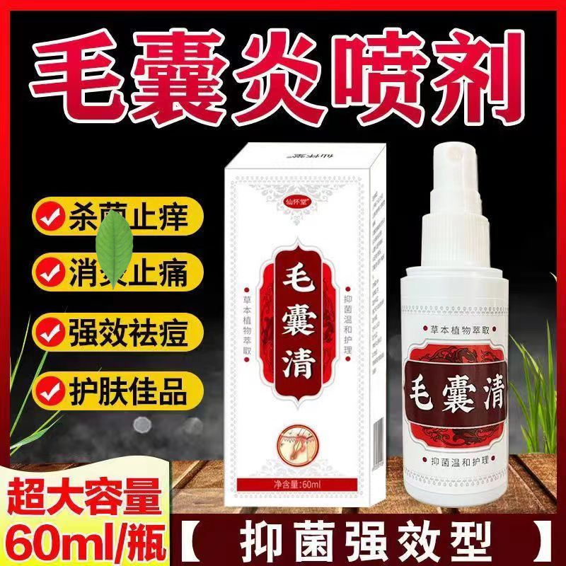 毛囊炎喷剂头皮前胸后背腿疙瘩脓包痘痘粉刺私处马拉色菌专用