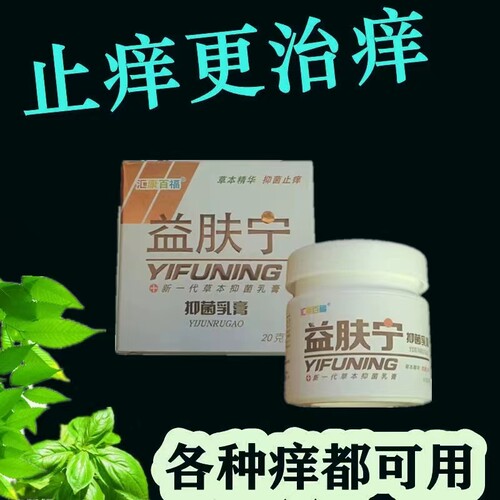 汇康百福益肤宁皮肤外用抑菌止痒膏私处大腿内侧后背胳膊股藓