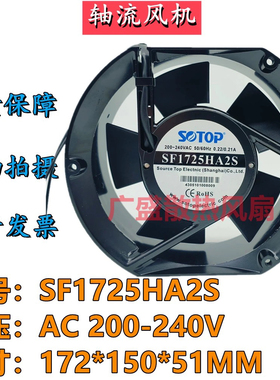 SOTOP轴流风机SF1725HA2S AC220V 0.22A 17251双滚珠机柜散热风扇