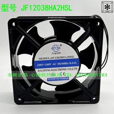 JIAFENG JF12038HA2HSL 220V 0.14A 机柜排风 机箱散热风扇12CM